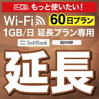【延長専用】 601HW 1日1GB wifi レンタル 延長 専用 60日 ポケットwifi Pocket WiFi レンタルwifi ルーター wi-fi 中継器 wifiレンタル ポケットWiFi ポケットWi-Fi