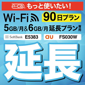 【延長専用】 FS030W E5383 5GB・6GB モデル wifi レンタル 延長 専用 90日 ポケットwifi Pocket WiFi レンタルwifi ルーター wi-fi 中継器 wifiレンタル ポケットWiFi ポケットWi-Fi