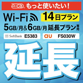 【延長専用】 FS030W E5383 5GB・6GB モデル wifi レンタル 延長 専用 14日 ポケットwifi Pocket WiFi レンタルwifi ルーター wi-fi 中継器 wifiレンタル ポケットWiFi ポケットWi-Fi