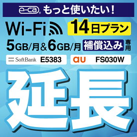 安心保障付きプレミアムプラン専用 【延長専用】 FS030W E5383 5GB・6GB モデル wifi レンタル 延長 専用 14日 ポケットwifi Pocket WiFi レンタルwifi ルーター wi-fi 中継器 wifiレンタル ポケットWiFi ポケットWi-Fi