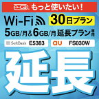 【延長専用】 FS030W E5383 5GB・6GB モデル wifi レンタル 延長 専用 30日 ポケットwifi Pocket WiFi レンタルwifi ルーター wi-fi 中継器 wifiレンタル ポケットWiFi ポケットWi-Fi