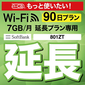 【延長専用】 801ZT 7GB モデル wifi レンタル 延長 専用 90日 ポケットwifi Pocket WiFi レンタルwifi ルーター wi-fi 中継器 wifiレンタル ポケットWiFi ポケットWi-Fi