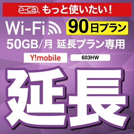 【延長専用】 603HW WX03 wifi レンタル 延長 専用 90日 ポケットwifi Pocket WiFi レンタルwifi ルーター wi-fi 中継器 wifiレンタル ポケットWiFi ポケットWi-Fi