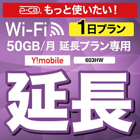 【延長専用】 603HW WX03 wifi レンタル 延長 専用 1日 ポケットwifi Pocket WiFi レンタルwifi ルーター wi-fi 中継器 wifiレンタル ポケットWiFi ポケットWi-Fi