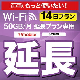 【延長専用】 603HW WX03 wifi レンタル 延長 専用 14日 ポケットwifi Pocket WiFi レンタルwifi ルーター wi-fi 中継器 wifiレンタル ポケットWiFi ポケットWi-Fi