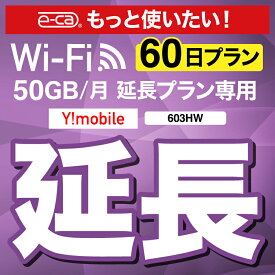 【延長専用】 603HW WX03 wifi レンタル 延長 専用 60日 ポケットwifi Pocket WiFi レンタルwifi ルーター wi-fi 中継器 wifiレンタル ポケットWiFi ポケットWi-Fi