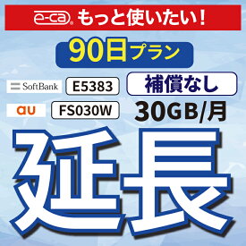 【延長専用】 E5383 FS030W 30GB モデル wifi レンタル 延長 専用 90日 ポケットwifi Pocket WiFi レンタルwifi ルーター wi-fi 中継器 wifiレンタル ポケットWiFi ポケットWi-Fi