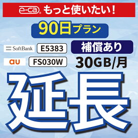 安心保障付きプレミアムプラン専用 【延長専用】 E5383 FS030W 30GB モデル wifi レンタル 延長 専用 90日 ポケットwifi Pocket WiFi レンタルwifi ルーター wi-fi 中継器 wifiレンタル ポケットWiFi ポケットWi-Fi