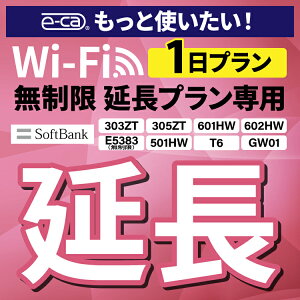 【延長専用】 E5383 303ZT 305ZT 501HW 601HW 602HW T6 GW01 無制限 wifi レンタル 延長 専用 1日 ポケットwifi Pocket WiFi レンタルwifi ルーター wi-fi 中継器 wifiレンタル ポケットWiFi ポケットWi-Fi