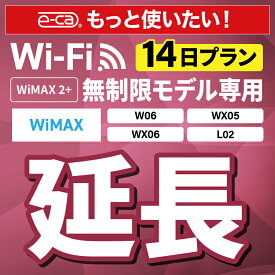 【延長専用】 WiMAX2+無制限 WX05 WX06 W06 L02 無制限 wifi レンタル 延長 専用 14日 ポケットwifi Pocket WiFi レンタルwifi ルーター wi-fi 中継器 wifiレンタル ポケットWiFi ポケットWi-Fi