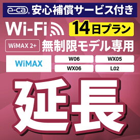 【延長専用】安心保障付き WiMAX2+無制限 WX05 WX06 W06 L02 無制限 wifi レンタル 延長 専用 14日 ポケットwifi Pocket WiFi レンタルwifi ルーター wi-fi 中継器 wifiレンタル ポケットWiFi ポケットWi-Fi