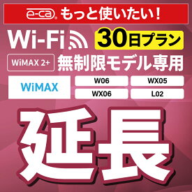 【延長専用】 WiMAX2+無制限 WX05 WX06 W06 L02 無制限 wifi レンタル 延長 専用 30日 ポケットwifi Pocket WiFi レンタルwifi ルーター wi-fi 中継器 wifiレンタル ポケットWiFi ポケットWi-Fi