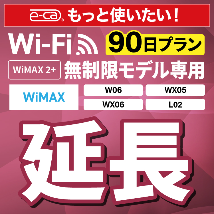 90日プラン 延長プラン ご利用中のwifiルーターのレンタル期間を延長したい時に 延長専用 WiMAX2+無制限 WX05 特価 WX06 W06 L02 無制限 wifi レンタル 延長 ポケットWi-Fi ポケットWiFi wifiレンタル wi-fi 中継器 ルーター Pocket 90日 2021人気新作 ポケットwifi WiFi 専用 レンタルwifi