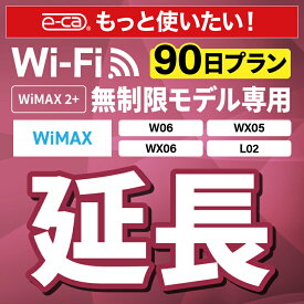 【延長専用】 WiMAX2+無制限 WX05 WX06 W06 L02 無制限 wifi レンタル 延長 専用 90日 ポケットwifi Pocket WiFi レンタルwifi ルーター wi-fi 中継器 wifiレンタル ポケットWiFi ポケットWi-Fi