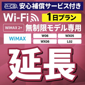 【延長専用】安心保障付き WiMAX2+無制限 WX05 WX06 W06 L02 無制限 wifi レンタル 延長 専用 1日 ポケットwifi Pocket WiFi レンタルwifi ルーター wi-fi 中継器 wifiレンタル ポケットWiFi ポケットWi-Fi