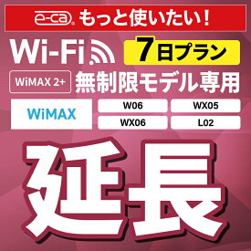 【延長専用】 WiMAX2+無制限 WX05 WX06 W06 L02 無制限 wifi レンタル 延長 専用 7日 ポケットwifi Pocket WiFi レンタルwifi ルーター wi-fi 中継器 wifiレンタル ポケットWiFi ポケットWi-Fi