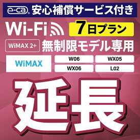 【延長専用】安心保障付き WiMAX2+無制限 WX05 WX06 W06 L02 無制限 wifi レンタル 延長 専用 7日 ポケットwifi Pocket WiFi レンタルwifi ルーター wi-fi 中継器 wifiレンタル ポケットWiFi ポケットWi-Fi