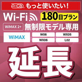 【延長専用】 WiMAX2+無制限 WX05 WX06 W06 L02 無制限 wifi レンタル 延長 専用 180日 ポケットwifi Pocket WiFi レンタルwifi ルーター wi-fi 中継器 wifiレンタル ポケットWiFi ポケットWi-Fi