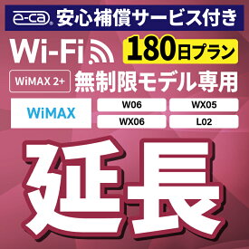 【延長専用】安心保障付き WiMAX2+無制限 WX05 WX06 W06 L02 無制限 wifi レンタル 延長 専用 180日 ポケットwifi Pocket WiFi レンタルwifi ルーター wi-fi 中継器 wifiレンタル ポケットWiFi ポケットWi-Fi