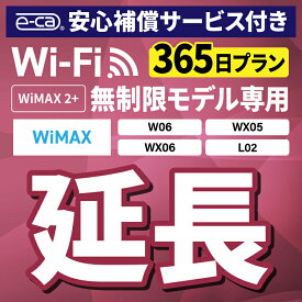 【延長専用】安心保障付き WiMAX2+無制限 WX05 WX06 W06 L02 無制限 wifi レンタル 延長 専用 365日 ポケットwifi Pocket WiFi レンタルwifi ルーター wi-fi 中継器 wifiレンタル ポケットWiFi ポケットWi-Fi