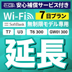 【延長専用】安心補償付き SoftBank 無制限 T7 U3 GW01 300 T6 300 wifi レンタル 延長 専用 7日 ポケットwifi Pocket WiFi レンタルwifi ルーター wi-fi wifiレンタル ポケットWiFi ポケットWi-Fi