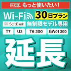 【延長専用】SoftBank 無制限 T7 U3 GW01 300 T6 300 wifi レンタル 延長 専用 30日 ポケットwifi Pocket WiFi レンタルwifi ルーター wi-fi wifiレンタル ポケットWiFi ポケットWi-Fi
