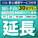【延長専用】安心補償付き SoftBank 無制限 T7 U3 GW01 300 T6 300 wifi レンタル 延長 専用 30日 ポケットwifi Pocket WiFi レンタルwifi ルーター wi-fi wifiレンタル ポケットWiFi ポケットWi-Fi