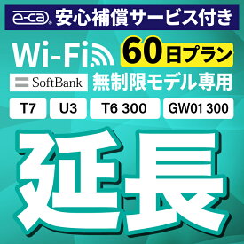 【延長専用】安心補償付き SoftBank 無制限 T7 U3 GW01 300 T6 300 wifi レンタル 延長 専用 60日 ポケットwifi Pocket WiFi レンタルwifi ルーター wi-fi wifiレンタル ポケットWiFi ポケットWi-Fi