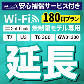 【延長専用】安心補償付き SoftBank 無制限 T7 U3 GW01 300 T6 300 wifi レンタル 延長 専用 180日 ポケットwifi Pocket WiFi レンタルwifi ルーター wi-fi wifiレンタル ポケットWiFi ポケットWi-Fi