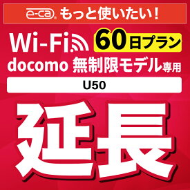【延長専用】docomo 無制限 U50 wifi レンタル 延長 専用 60日 ポケットwifi Pocket WiFi レンタルwifi ルーター wi-fi wifiレンタル ポケットWiFi ポケットWi-Fi