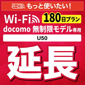 【延長専用】docomo 無制限 U50 wifi レンタル 延長 専用 180日 ポケットwifi Pocket WiFi レンタルwifi ルーター wi-fi wifiレンタル ポケットWiFi ポケットWi-Fi