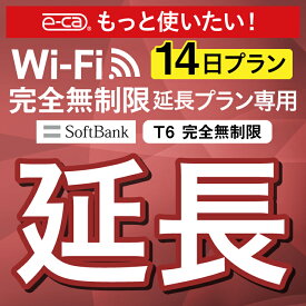【延長専用】SoftBank 完全無制限 T6 wifi レンタル 延長 専用 14日 ポケットwifi Pocket WiFi レンタルwifi ルーター wi-fi wifiレンタル ポケットWiFi ポケットWi-Fi