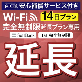 【延長専用】安心補償付き SoftBank 完全無制限 T6 wifi レンタル 延長 専用 14日 ポケットwifi Pocket WiFi レンタルwifi ルーター wi-fi wifiレンタル ポケットWiFi ポケットWi-Fi