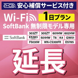 【延長専用】 安心保障付き SoftBank無制限 E5383 303ZT 305ZT 501HW 601HW 602HW T6 FS030W E5785 WN-CS300FR K4 無制限 wifi レンタル 延長 専用 1日 ポケットwifi Pocket WiFi レンタルwifi ルーター wi-fi 中継器 wifiレンタル ポケットWiFi ポケットWi-Fi