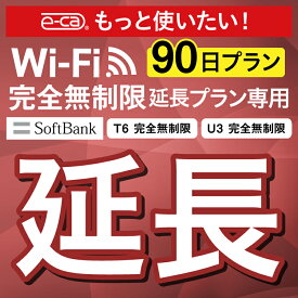 【延長専用】SoftBank 完全無制限 T6 U3 wifi レンタル 延長 専用 90日 ポケットwifi Pocket WiFi レンタルwifi ルーター wi-fi wifiレンタル ポケットWiFi ポケットWi-Fi