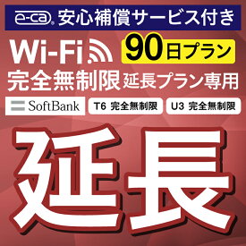 【延長専用】安心補償付き SoftBank 完全無制限 T6 U3 wifi レンタル 延長 専用 90日 ポケットwifi Pocket WiFi レンタルwifi ルーター wi-fi wifiレンタル ポケットWiFi ポケットWi-Fi