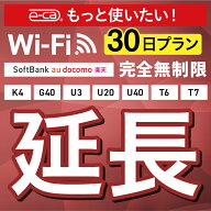 【延長専用】SoftBank 完全無制限 K4 G40 U3 U40 T6 T7 wifi レンタル 延長 専用 30日 ポケットwifi Pock…