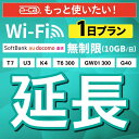 【延長専用】SoftBank 無制限 K4 U3 G40 T7 T6 300 GW01 300 wifi レンタル 延長 専用 1日 ポケットwifi Pocket WiFi レンタルwifi ルーター wi-fi wifiレンタル ポケットWiFi ポケットWi-Fi