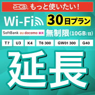 【延長専用】SoftBank 無制限 K4 U3 G40 T7 T6 300 GW01 300 wifi レンタル 延長 専用 30日 ポケットwifi…