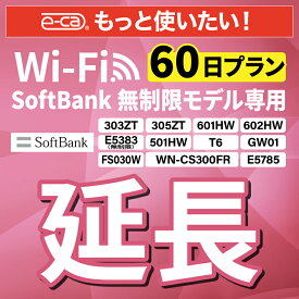 【延長専用】 SoftBank無制限 E5383 303ZT 305ZT 501HW 601HW 602HW T6 FS030W E5785 WN-CS300FR 無制限 wifi レンタル 延長 専用 60日 ポケットwifi Pocket WiFi レンタルwifi ルーター wi-fi 中継器 wifiレンタル ポケットWiFi ポケットWi-Fi