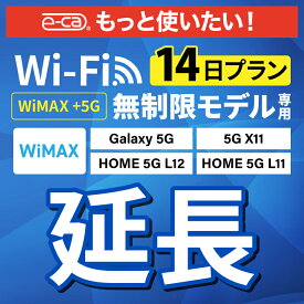 【延長専用】 WiMAX+5G無制限 Galaxy 5G X11 L11 L12 無制限 wifi レンタル 延長 専用 14日 ポケットwifi Pocket WiFi レンタルwifi ルーター wi-fi 中継器 wifiレンタル ポケットWiFi ポケットWi-Fi