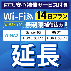 【延長専用】安心保障付き WiMAX+5G無制限 Galaxy 5G X11 L11 L12 無制限 wifi レンタル 延長 専用 14日 ポケットwifi Pocket WiFi レンタルwifi ルーター wi-fi 中継器 wifiレンタル ポケットWiFi ポケットWi-Fi