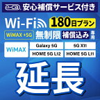 【延長専用】安心保障付き WiMAX+5G無制限 Galaxy 5G X11 L11 L12 無制限 wifi レンタル 延長 専用 180日 ポケットwifi Pocket WiFi レンタルwifi ルーター wi-fi 中継器 wifiレンタル ポケットWiFi ポケットWi-Fi