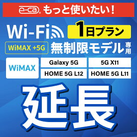 【延長専用】 WiMAX+5G無制限 Galaxy 5G X11 L11 L12 無制限 wifi レンタル 延長 専用 1日 ポケットwifi Pocket WiFi レンタルwifi ルーター wi-fi 中継器 wifiレンタル ポケットWiFi ポケットWi-Fi