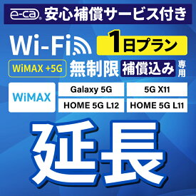 【延長専用】安心保障付き WiMAX+5G無制限 Galaxy 5G X11 L11 L12 無制限 wifi レンタル 延長 専用 1日 ポケットwifi Pocket WiFi レンタルwifi ルーター wi-fi 中継器 wifiレンタル ポケットWiFi ポケットWi-Fi