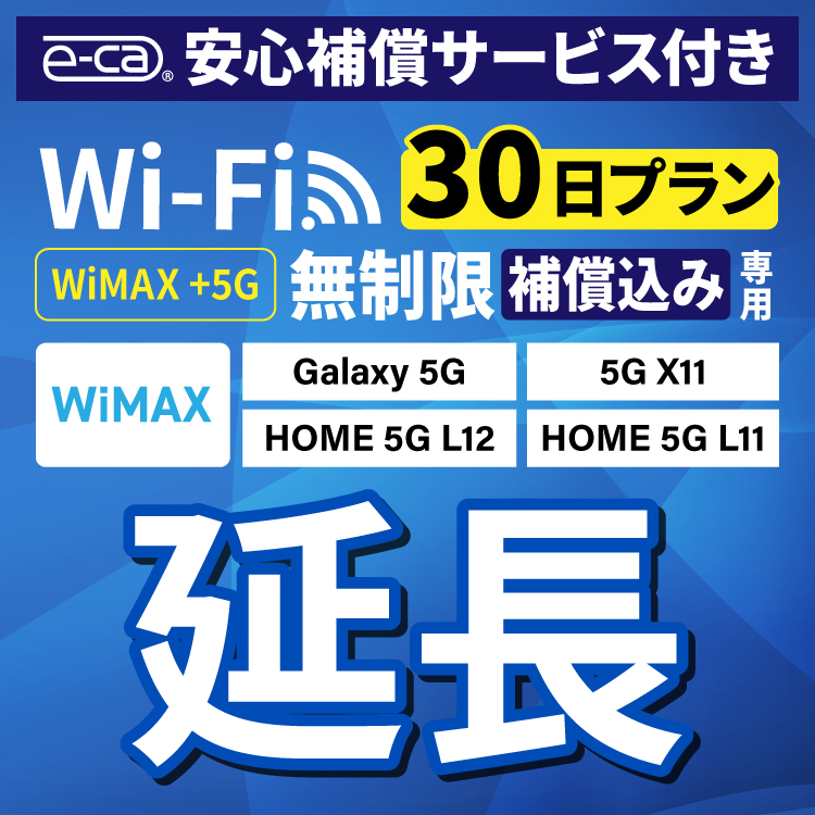 安心保障付き WiMAX 5G無制限 Galaxy 5G X11 L11 L12 無制限 wifi レンタル 延長 専用 30日 ポケットwifi Pocket WiFi レンタルwifi ルーター wi-fi 中継器 wifiレンタル ポケットWiFi ポケットWi-Fi