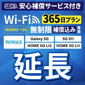 【延長専用】安心保障付き WiMAX+5G無制限 Galaxy 5G X11 L11 L12 無制限 wifi レンタル 延長 専用 365日 ポケットwifi Pocket WiFi レンタルwifi ルーター wi-fi 中継器 wifiレンタル ポケットWiFi ポケットWi-Fi