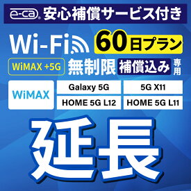 【延長専用】安心保障付き WiMAX+5G無制限 Galaxy 5G X11 L11 L12 無制限 wifi レンタル 延長 専用 60日 ポケットwifi Pocket WiFi レンタルwifi ルーター wi-fi 中継器 wifiレンタル ポケットWiFi ポケットWi-Fi