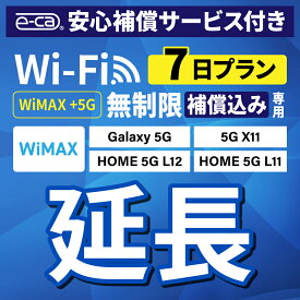 【延長専用】安心保障付き WiMAX+5G無制限 Galaxy 5G X11 L11 L12 無制限 wifi レンタル 延長 専用 7日 ポケットwifi Pocket WiFi レンタルwifi ルーター wi-fi 中継器 wifiレンタル ポケットWiFi ポケットWi-Fi