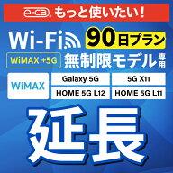 【延長専用】 WiMAX+5G無制限 Galaxy 5G X11 L11 L12 無制限 wifi レンタル 延長 専用 90日 ポケットwifi…